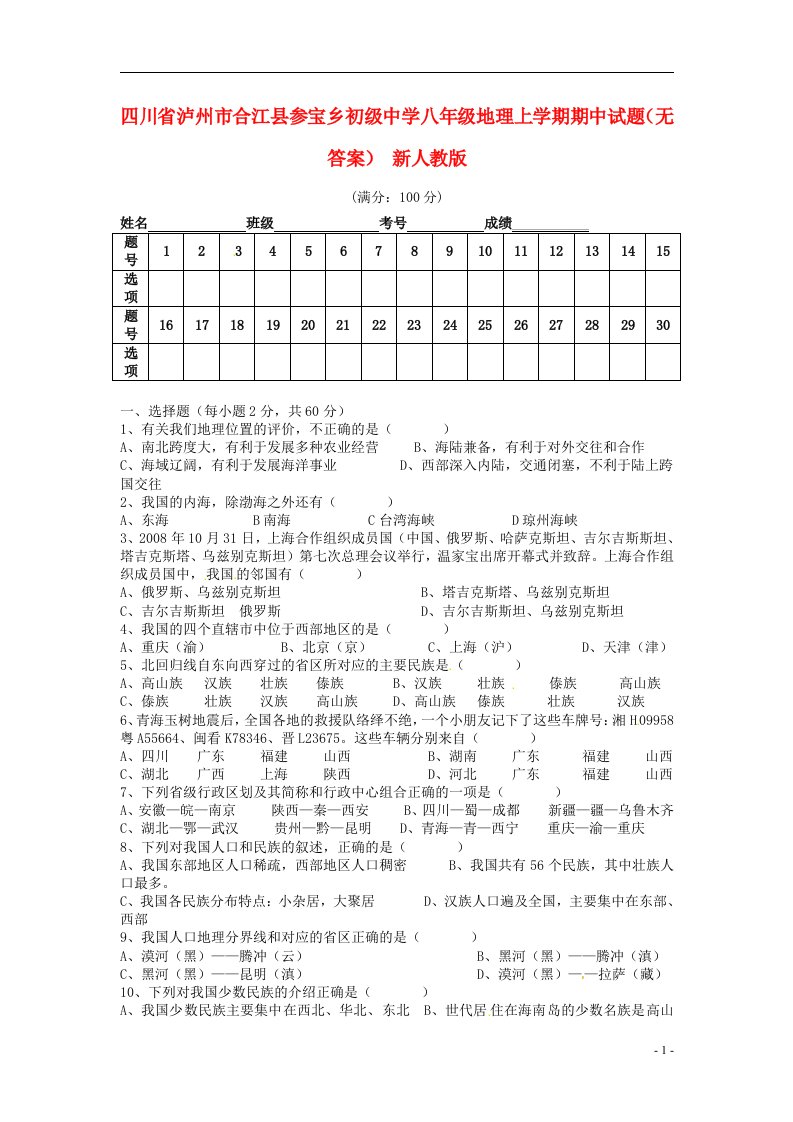 四川省泸州市合江县参宝乡初级中学八级地理上学期期中试题（无答案）