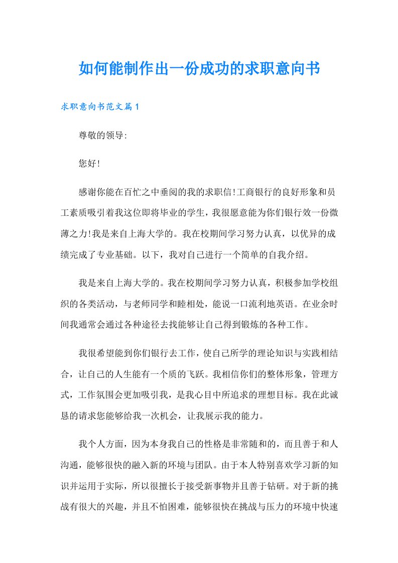 如何能制作出一份成功的求职意向书