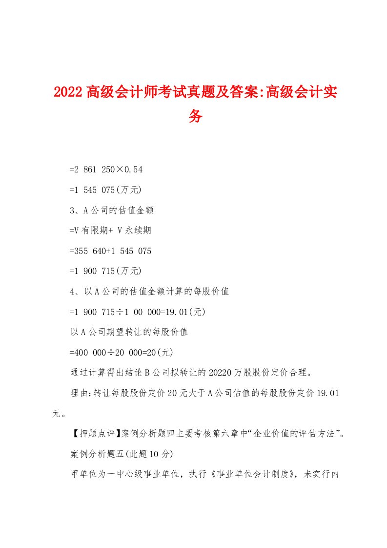 2022年高级会计师考试真题及答案-高级会计实务