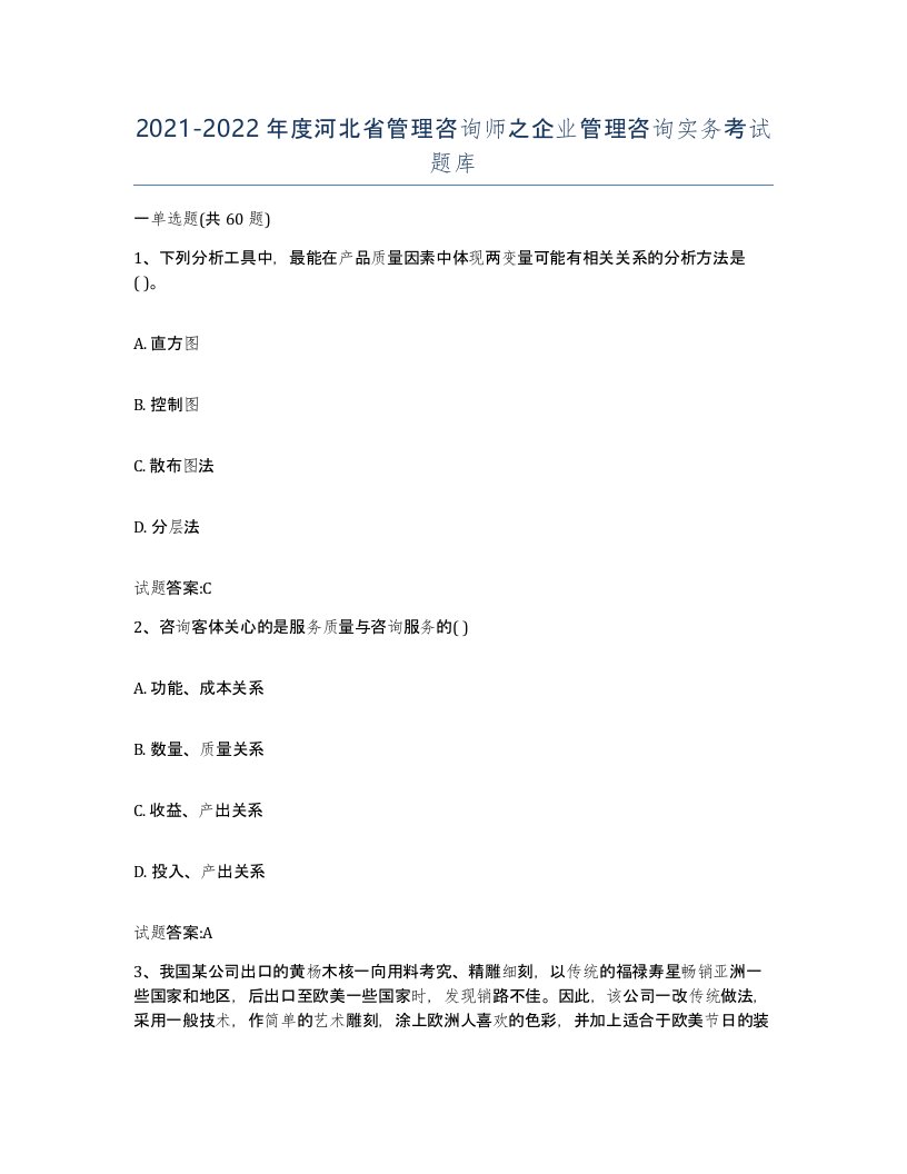 2021-2022年度河北省管理咨询师之企业管理咨询实务考试题库