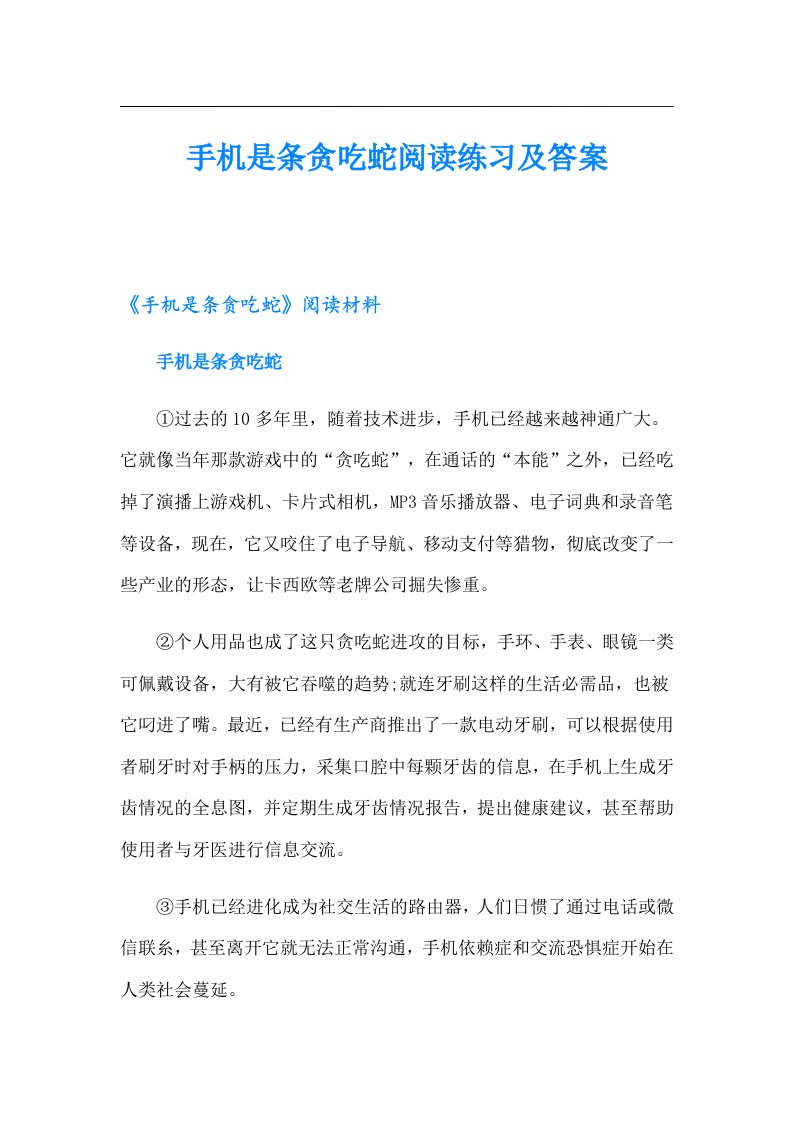 手机是条贪吃蛇阅读练习及答案