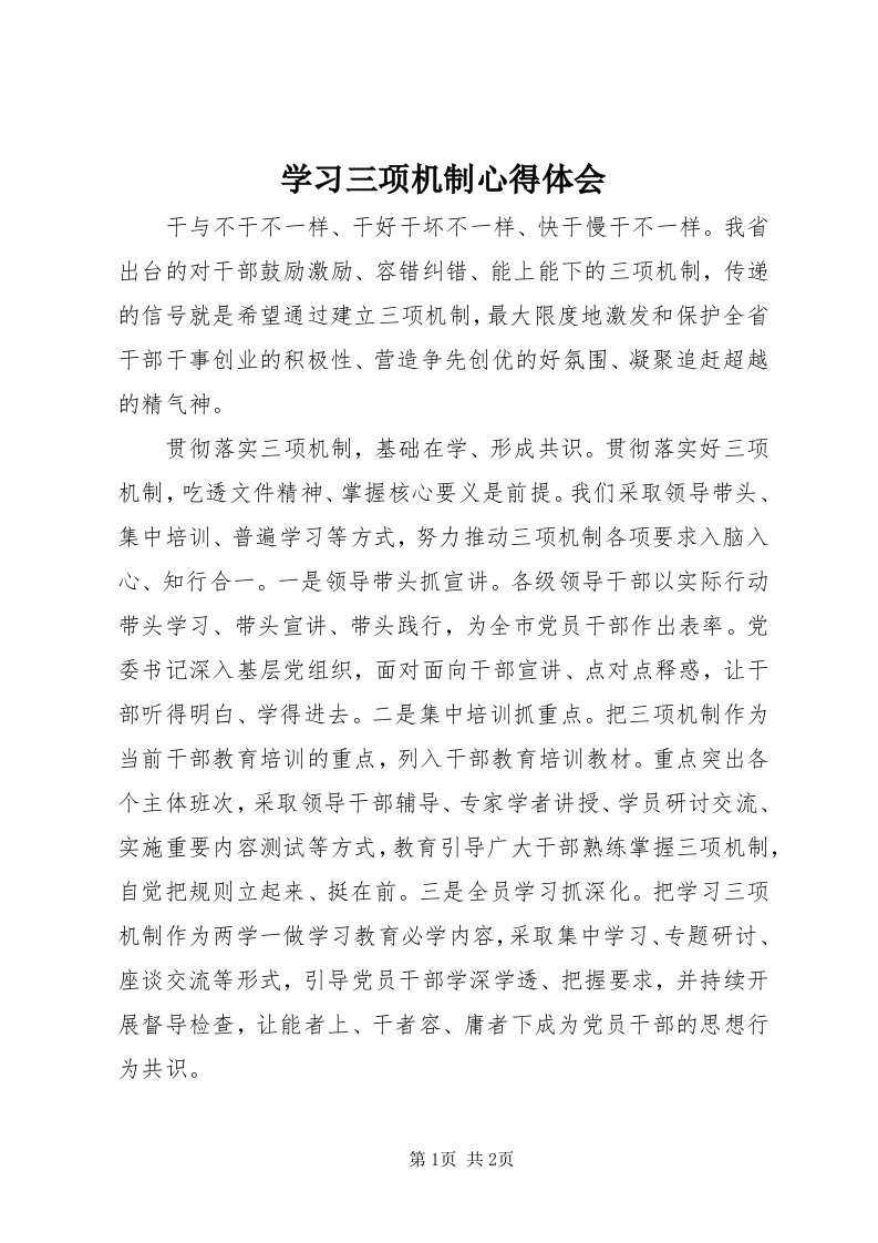 7学习三项机制心得体会