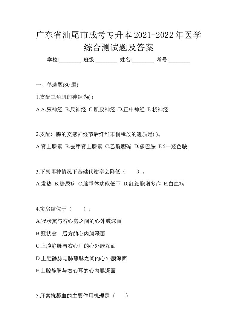 广东省汕尾市成考专升本2021-2022年医学综合测试题及答案