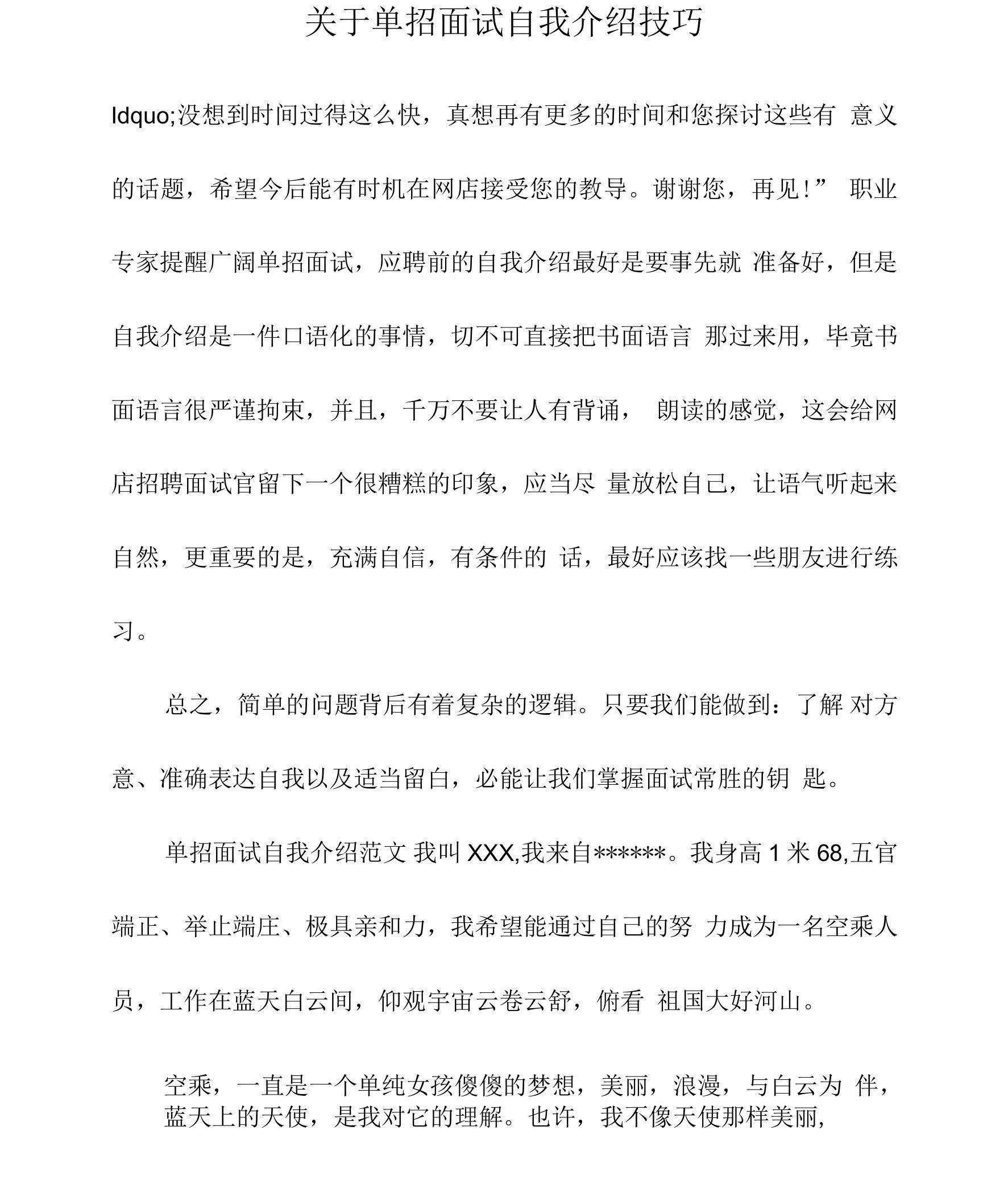 关于单招面试自我介绍技巧