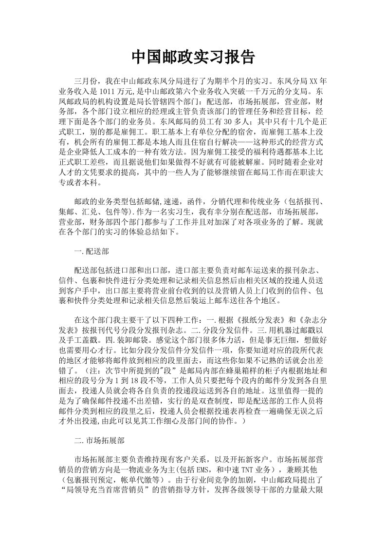 中国邮政实习报告