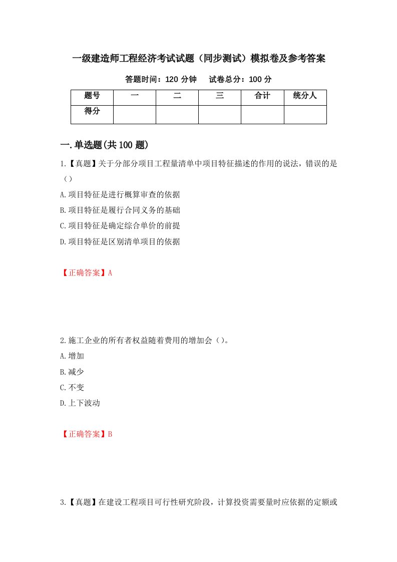 一级建造师工程经济考试试题同步测试模拟卷及参考答案第25次