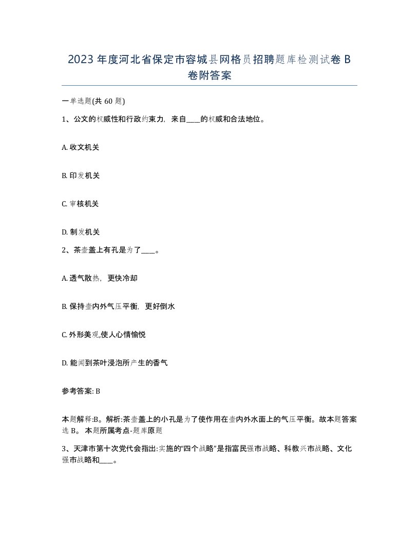 2023年度河北省保定市容城县网格员招聘题库检测试卷B卷附答案