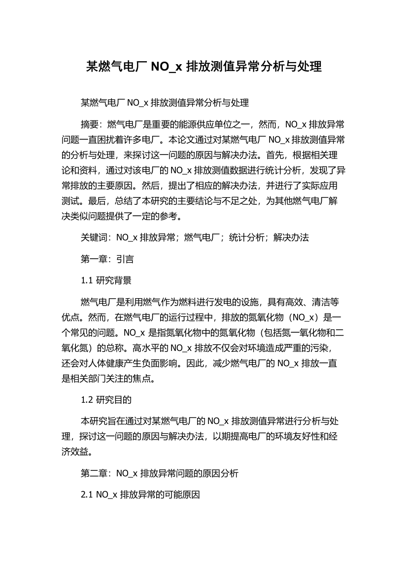 某燃气电厂NO_x排放测值异常分析与处理