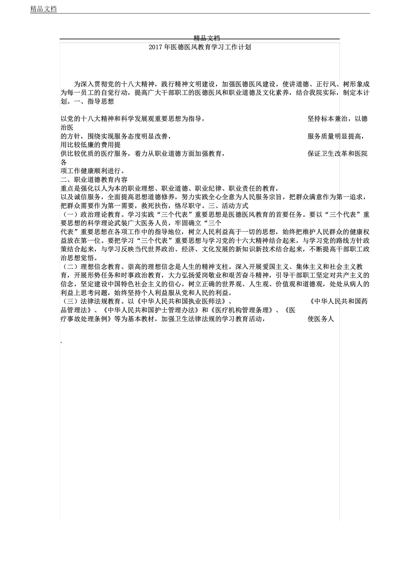 医德医风教育学习工作计划