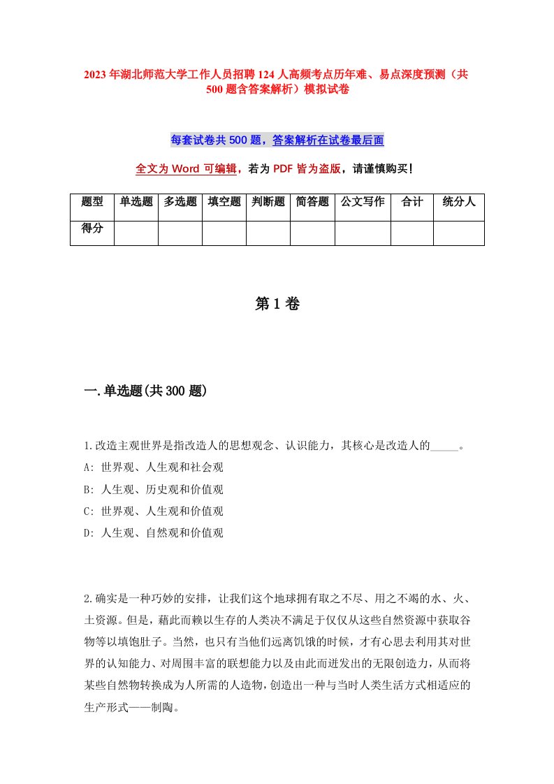 2023年湖北师范大学工作人员招聘124人高频考点历年难易点深度预测共500题含答案解析模拟试卷