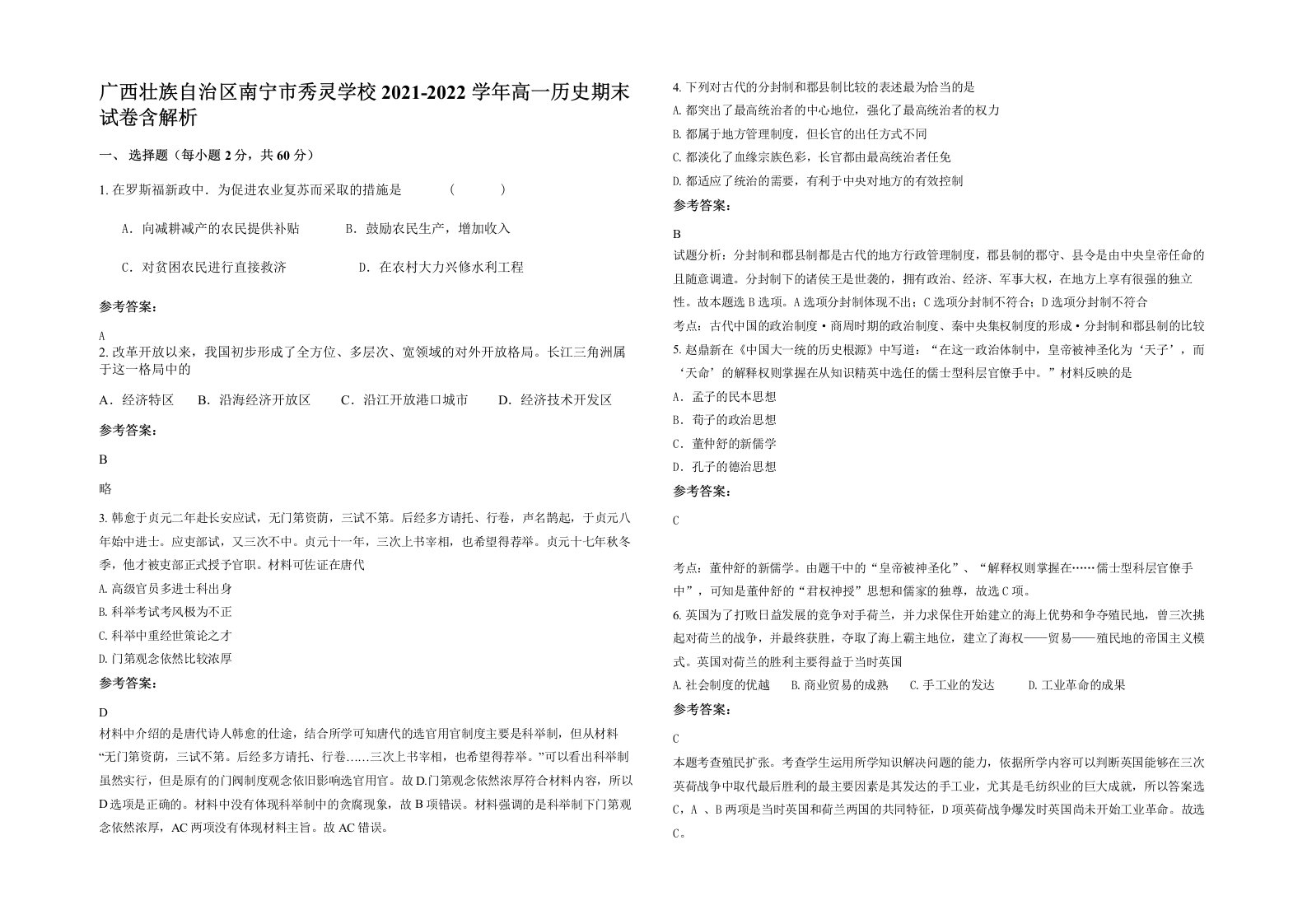 广西壮族自治区南宁市秀灵学校2021-2022学年高一历史期末试卷含解析