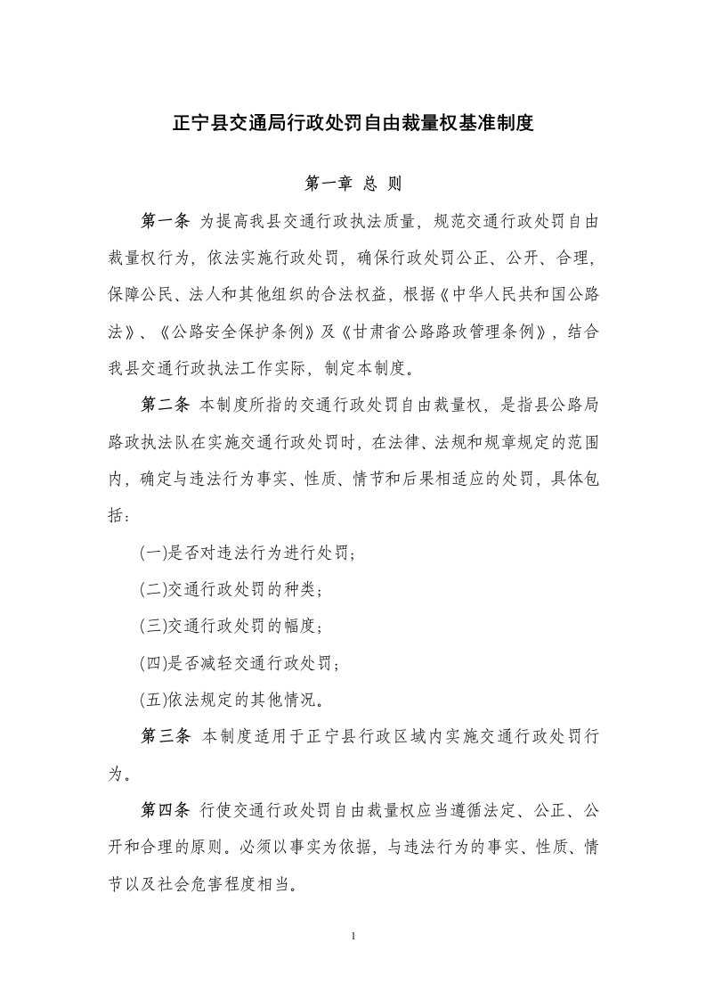 县交通局行政处罚自由裁量权基准制度