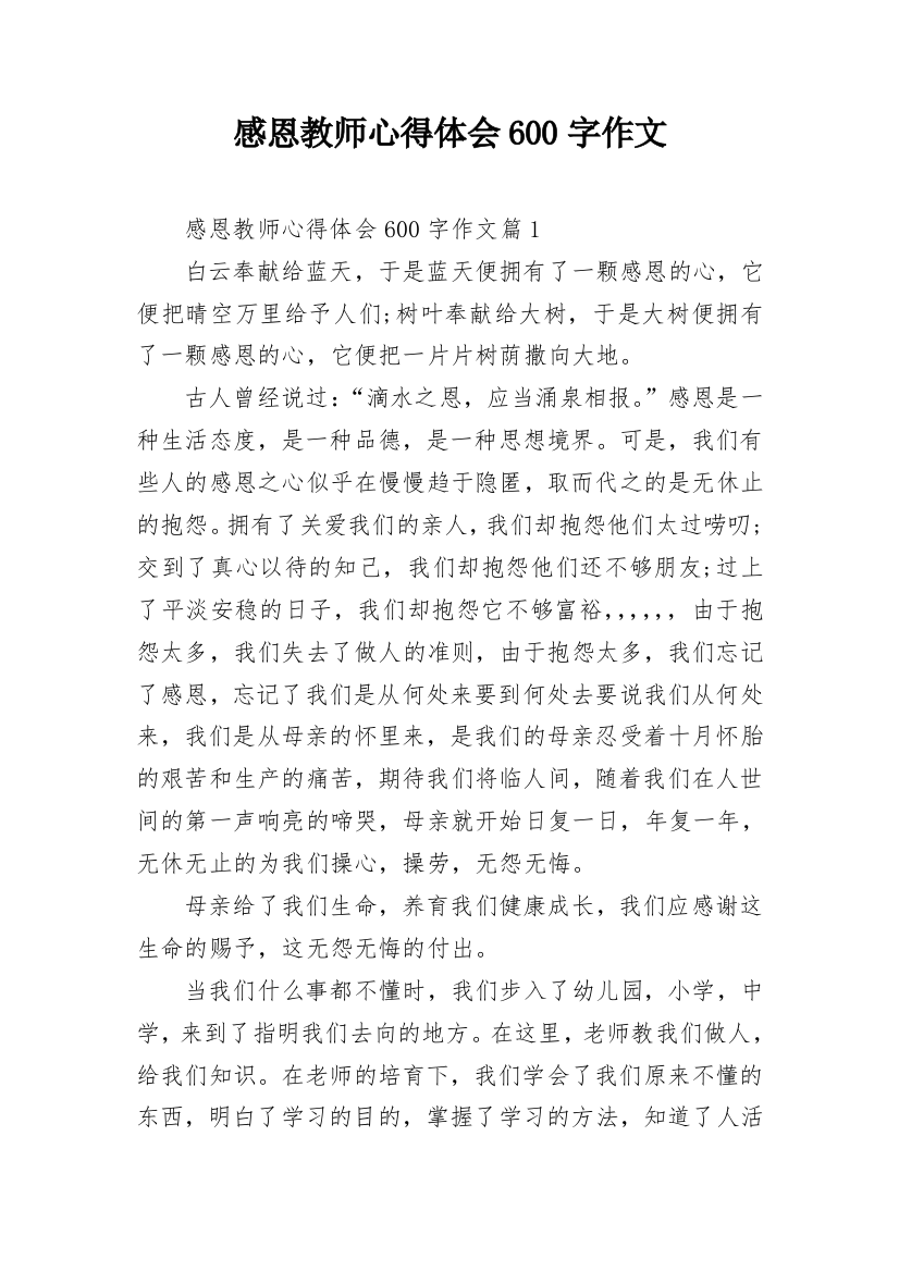 感恩教师心得体会600字作文