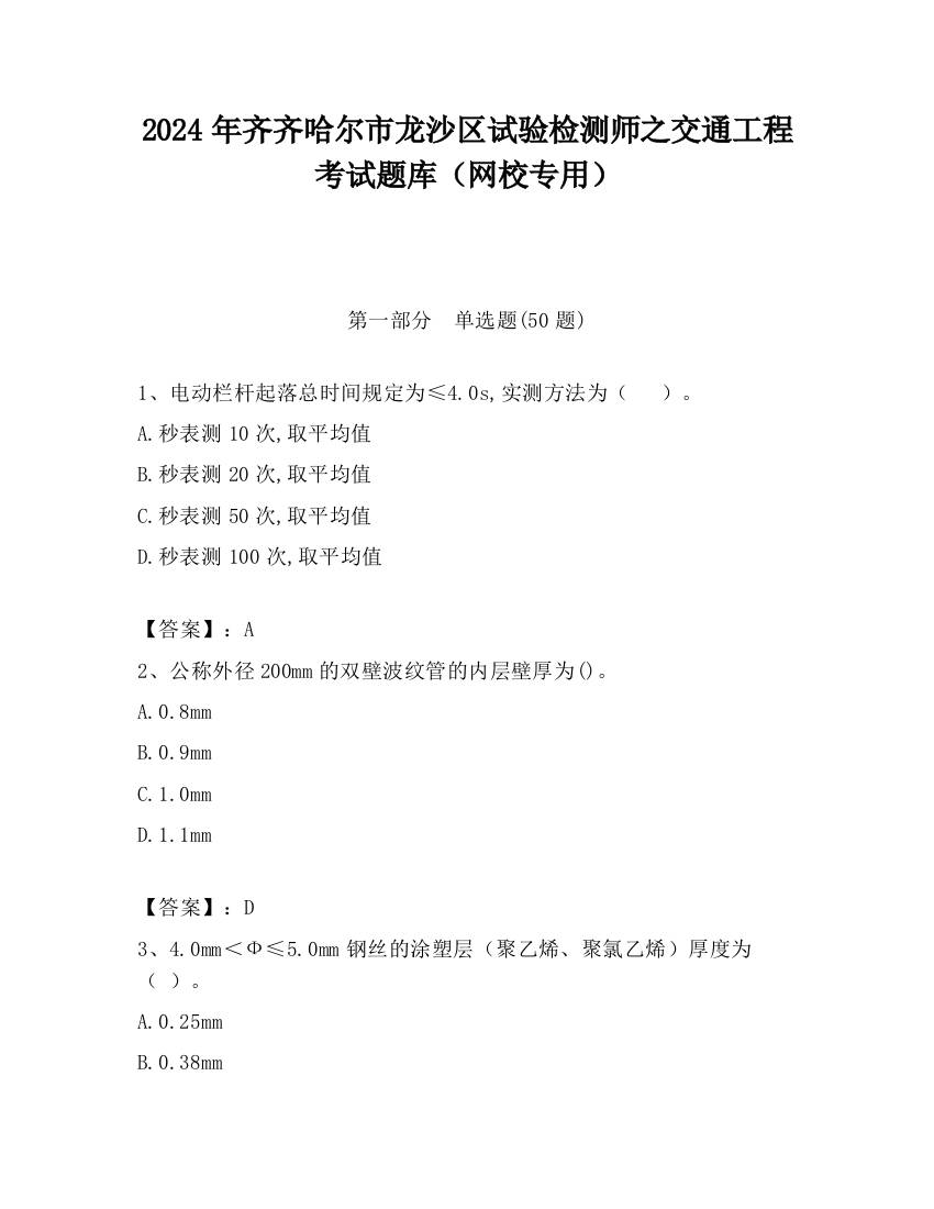 2024年齐齐哈尔市龙沙区试验检测师之交通工程考试题库（网校专用）