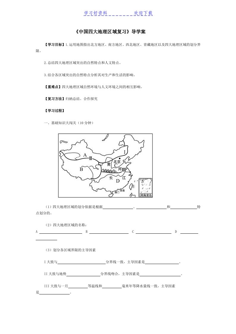 中国四大地理区域导学案