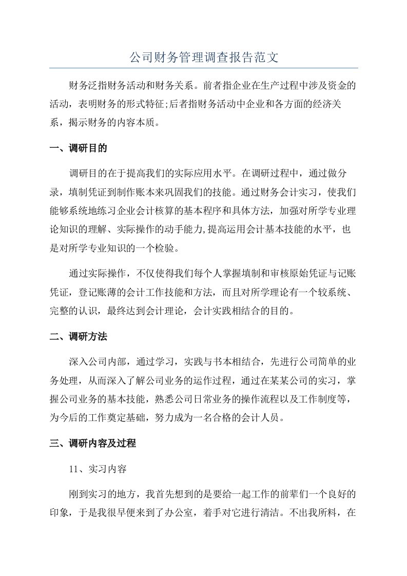 公司财务管理调查报告范文