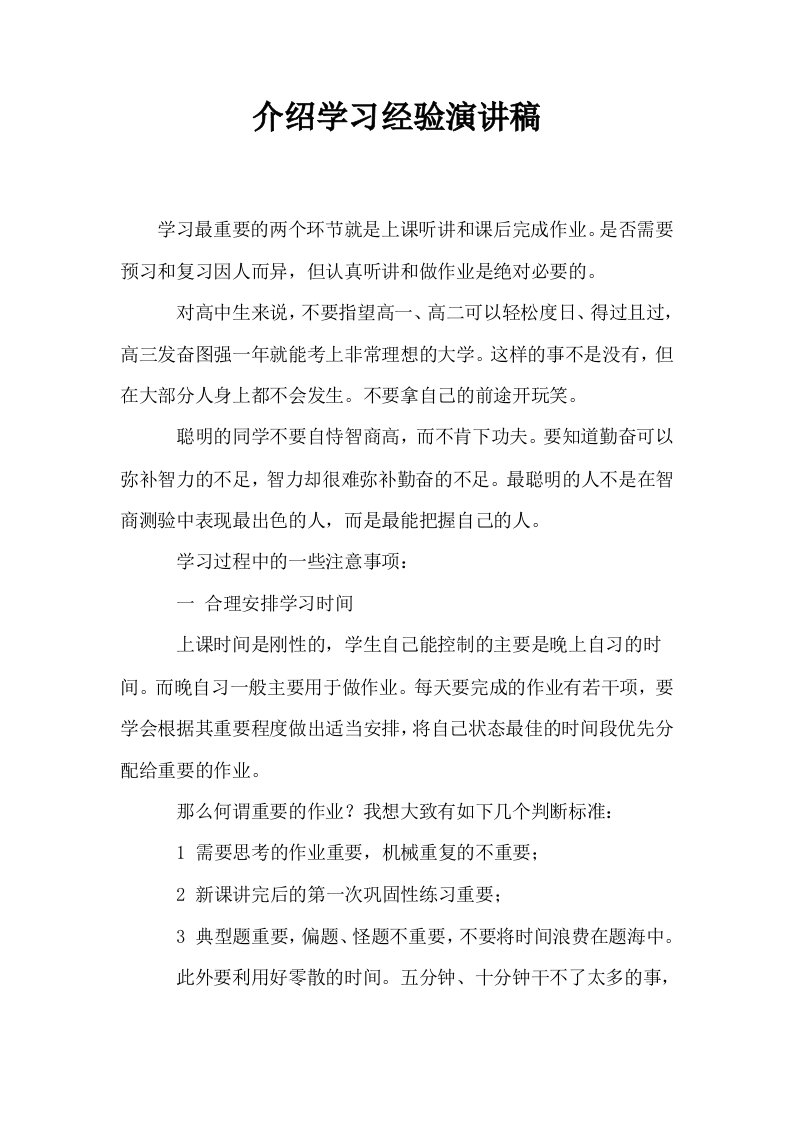 介绍学习经验演讲稿