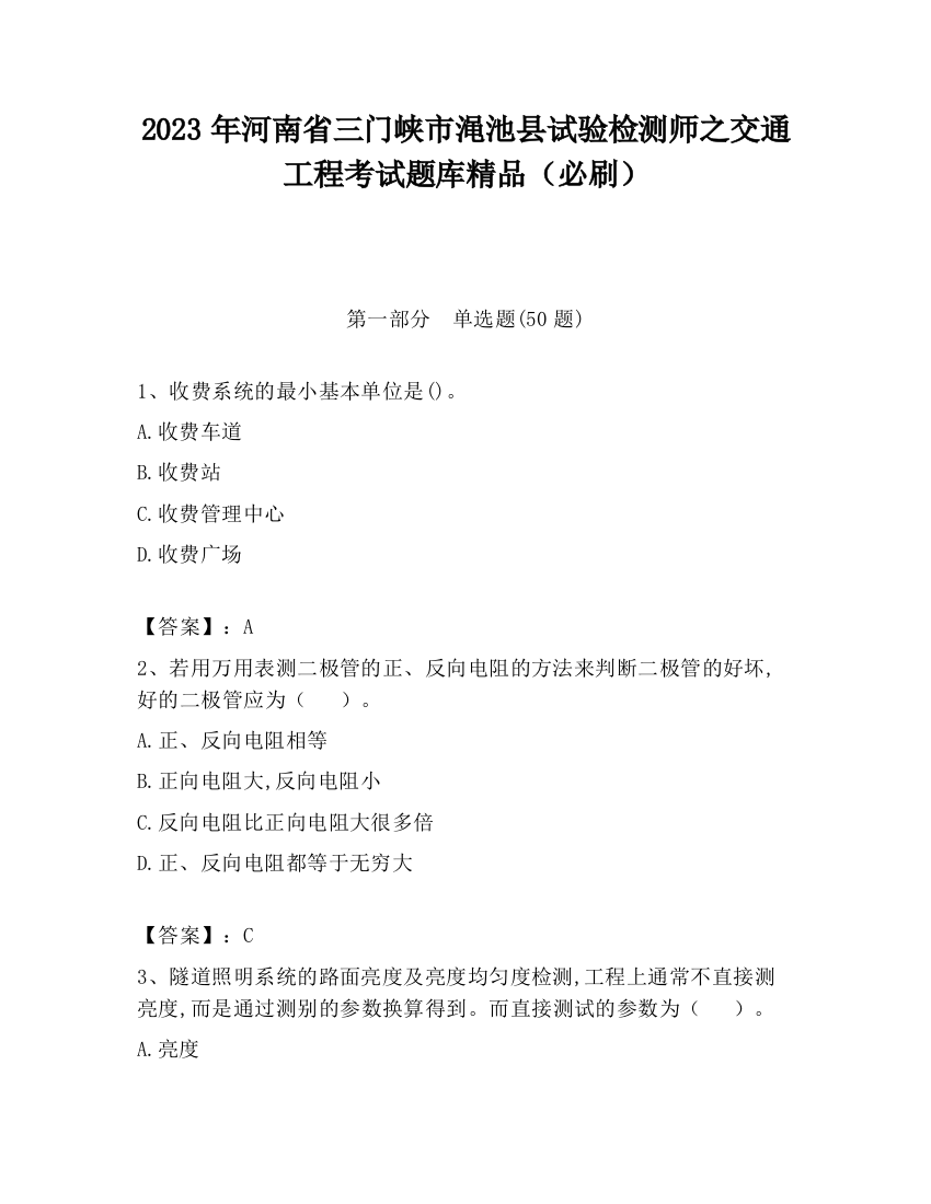 2023年河南省三门峡市渑池县试验检测师之交通工程考试题库精品（必刷）