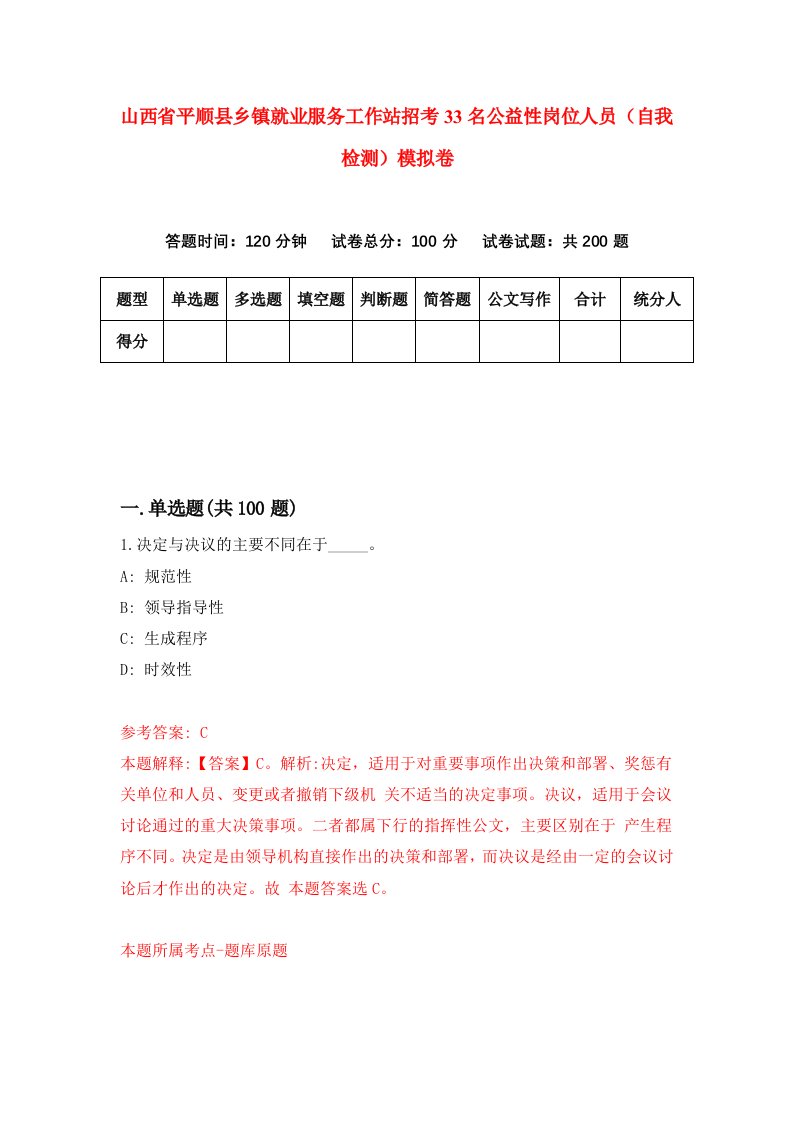 山西省平顺县乡镇就业服务工作站招考33名公益性岗位人员自我检测模拟卷7