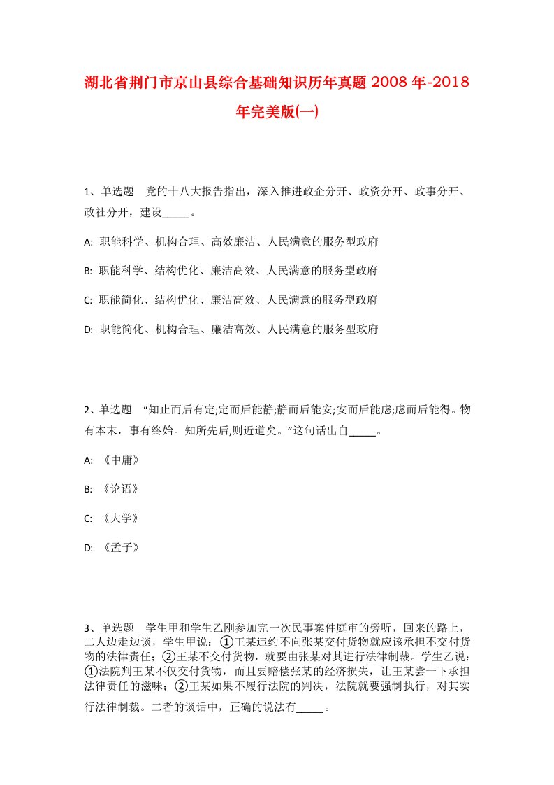 湖北省荆门市京山县综合基础知识历年真题2008年-2018年完美版一