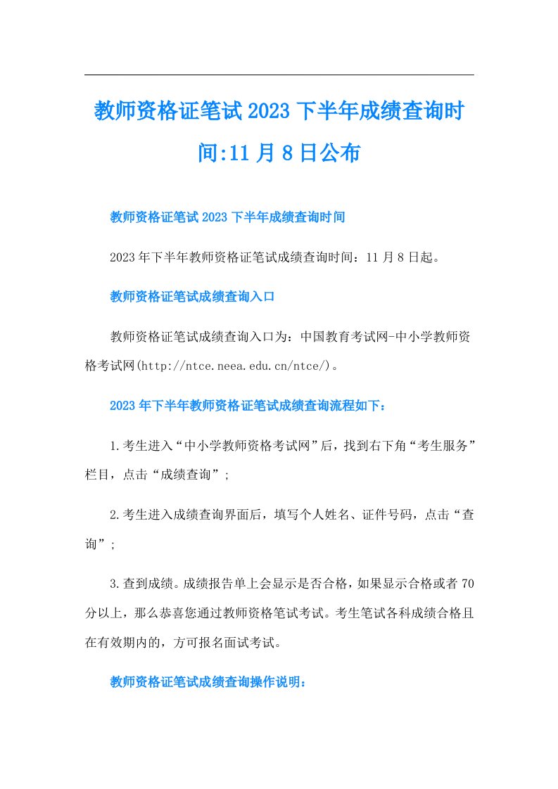 教师资格证笔试下半年成绩查询时间11月8日公布