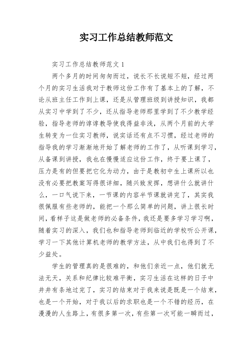 实习工作总结教师范文