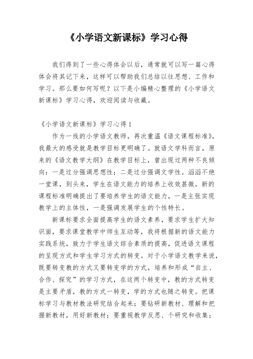 《小学语文新课标》学习心得_3