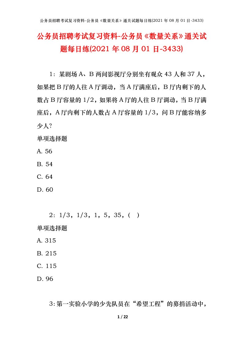 公务员招聘考试复习资料-公务员数量关系通关试题每日练2021年08月01日-3433