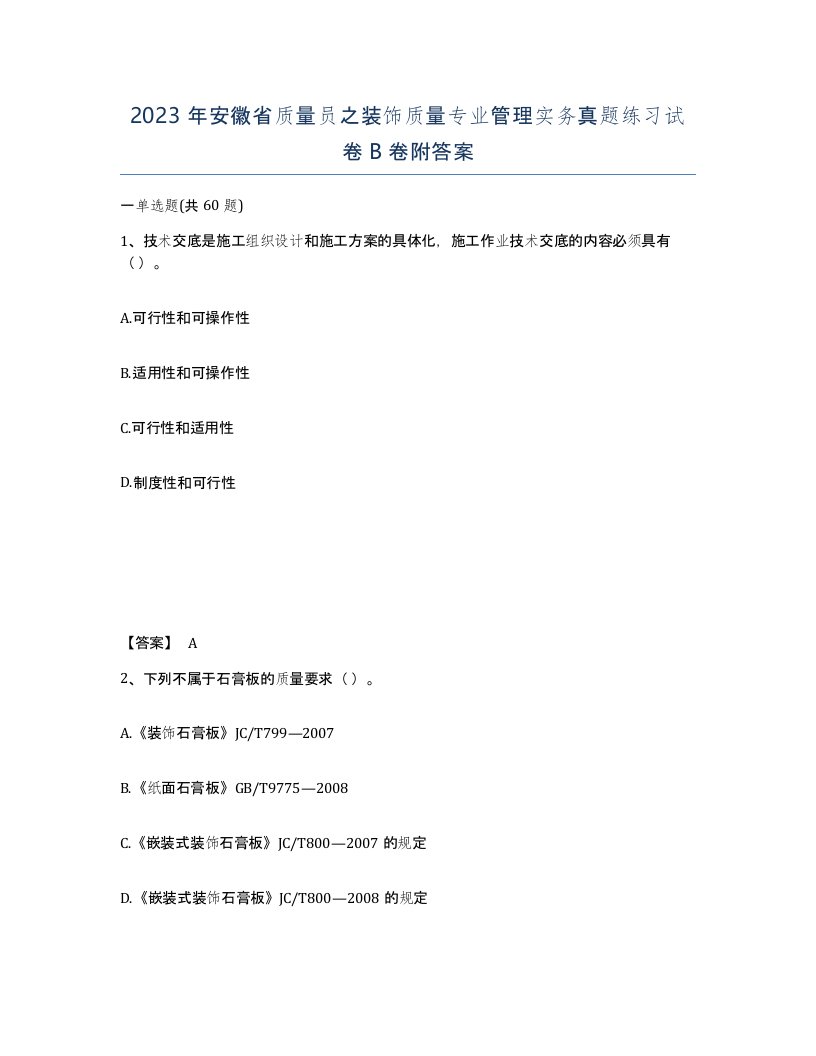 2023年安徽省质量员之装饰质量专业管理实务真题练习试卷B卷附答案