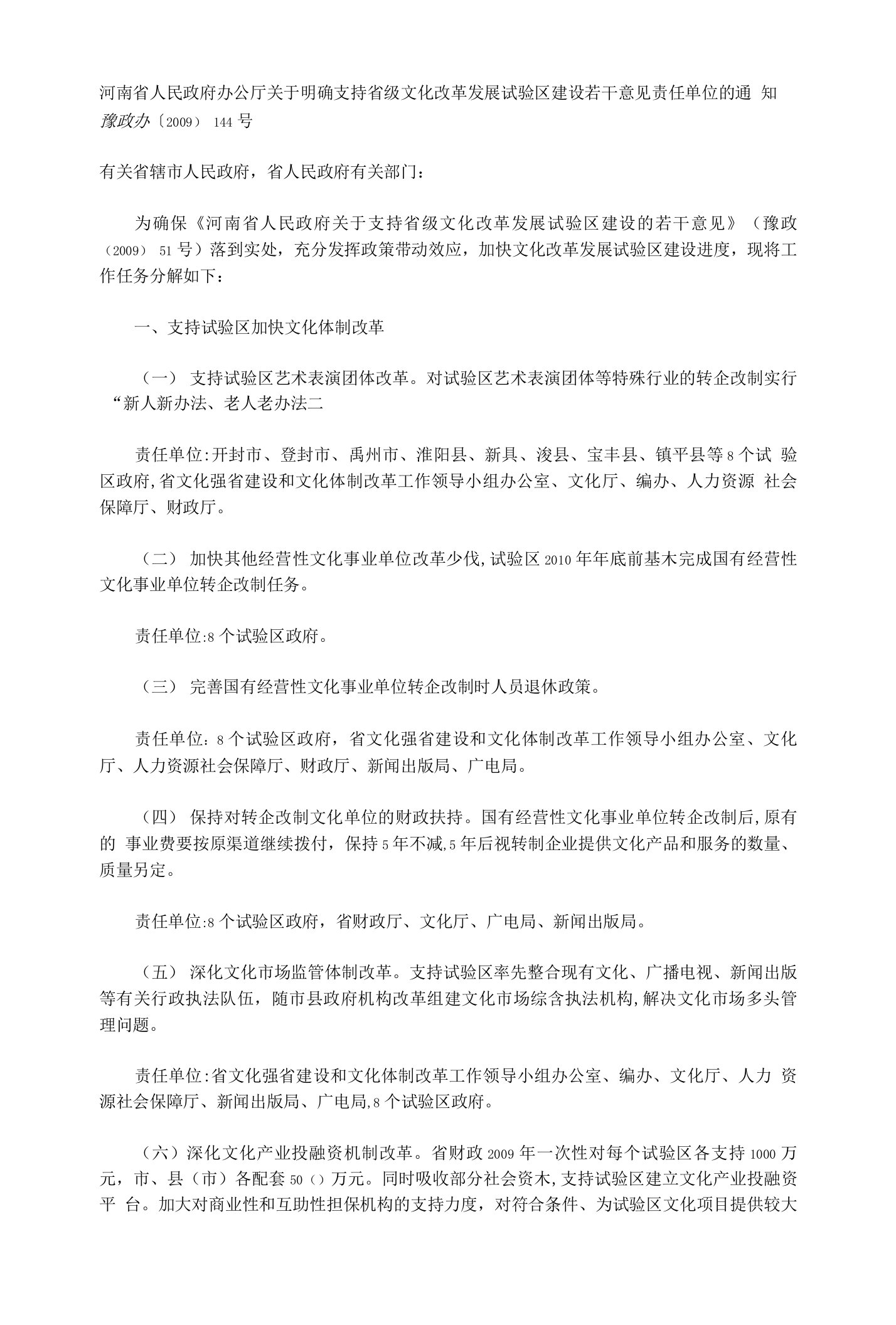 河南省人民政府办公厅关于明确支持省级文化改革发展试验区建设若干意见责任单位的通知