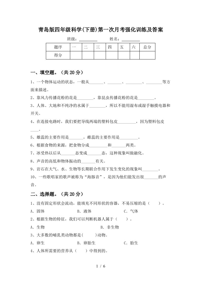 青岛版四年级科学下册第一次月考强化训练及答案