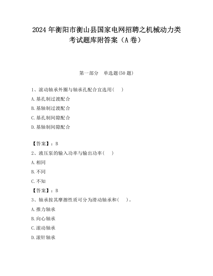 2024年衡阳市衡山县国家电网招聘之机械动力类考试题库附答案（A卷）