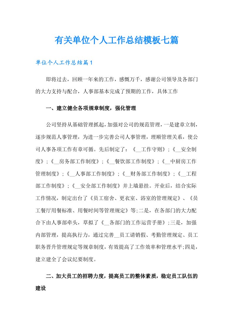 有关单位个人工作总结模板七篇