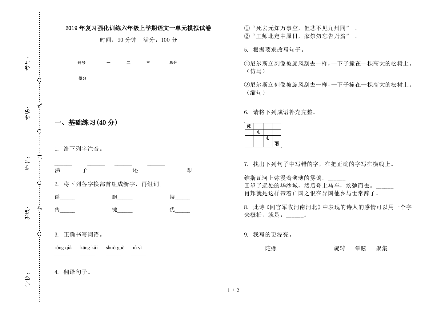 2019年复习强化训练六年级上学期语文一单元模拟试卷