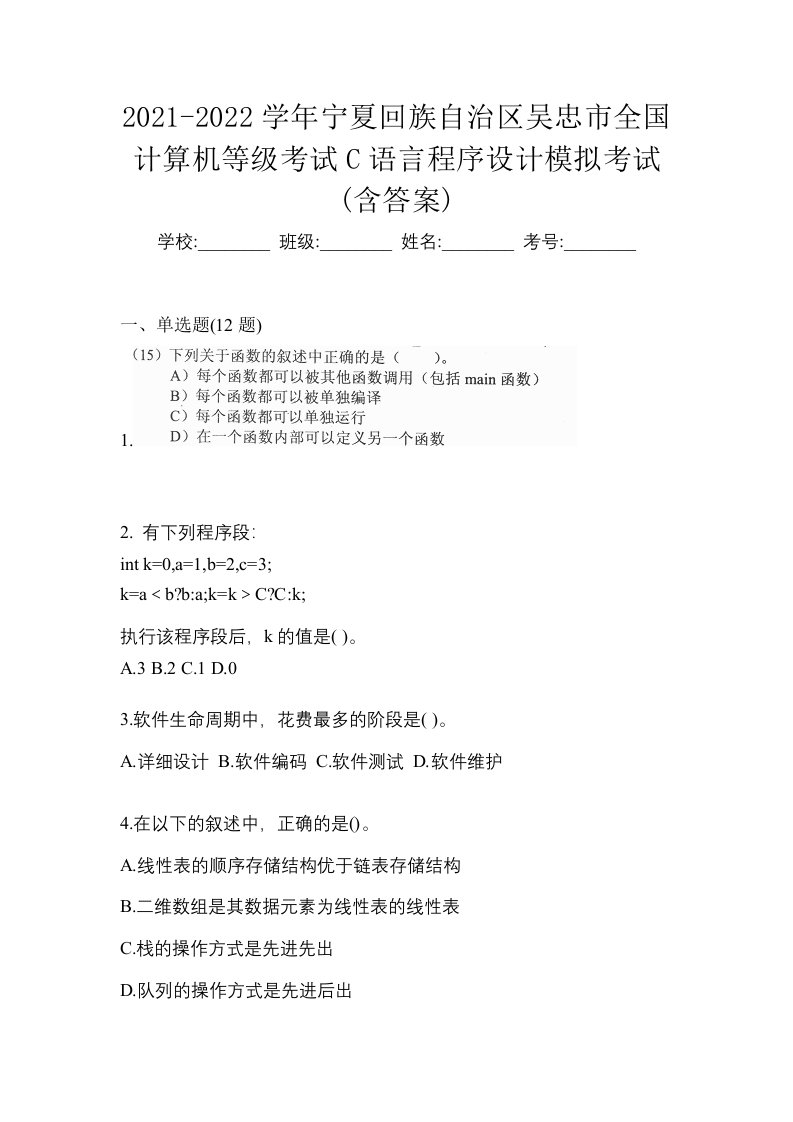 2021-2022学年宁夏回族自治区吴忠市全国计算机等级考试C语言程序设计模拟考试含答案