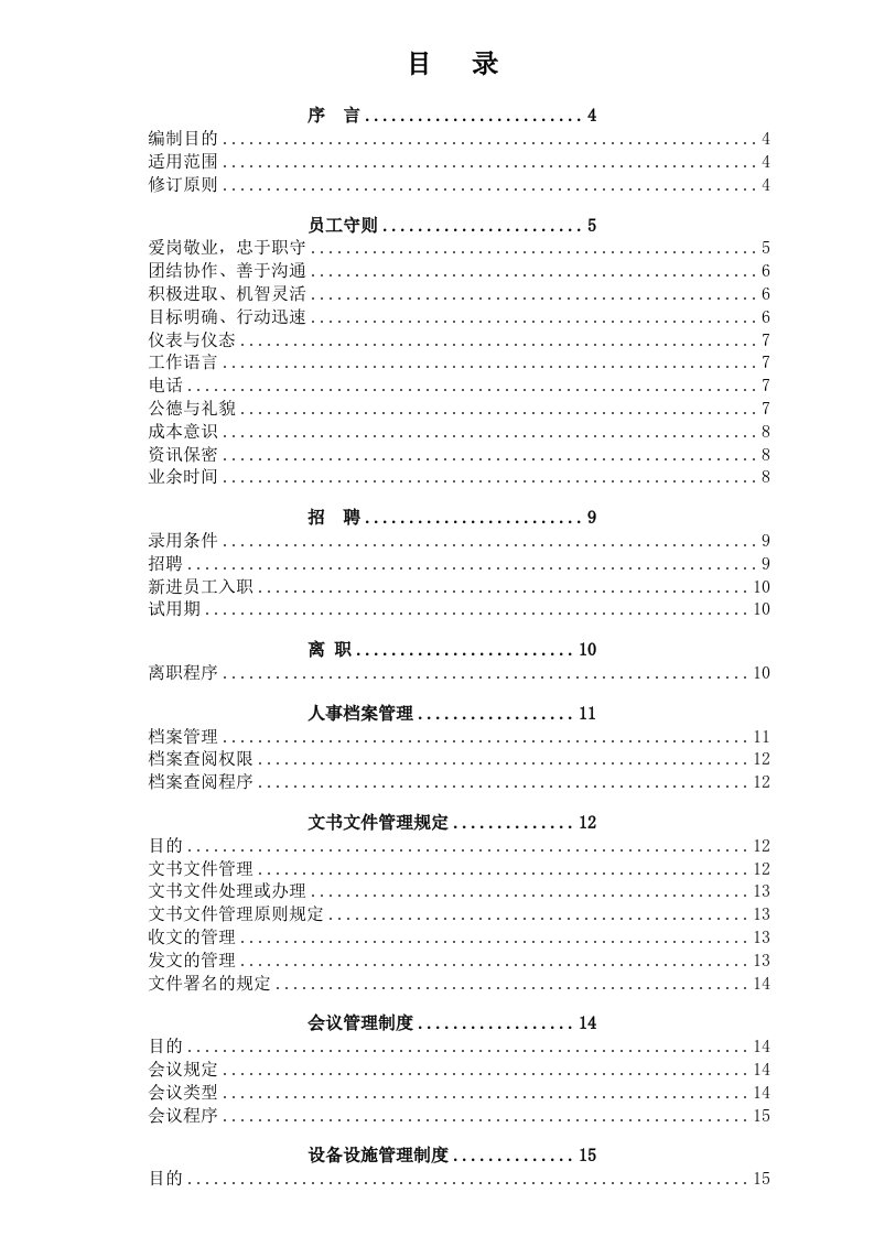 企业管理手册-人事管理手册