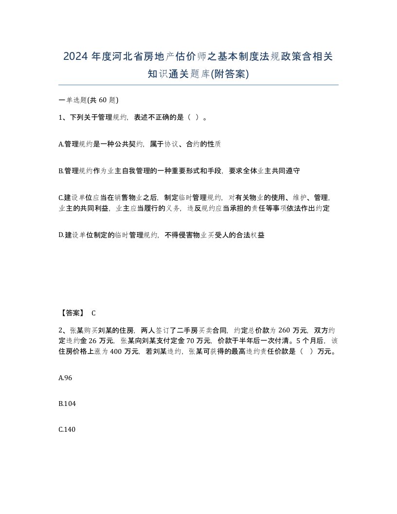 2024年度河北省房地产估价师之基本制度法规政策含相关知识通关题库附答案