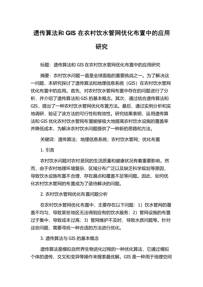 遗传算法和GIS在农村饮水管网优化布置中的应用研究