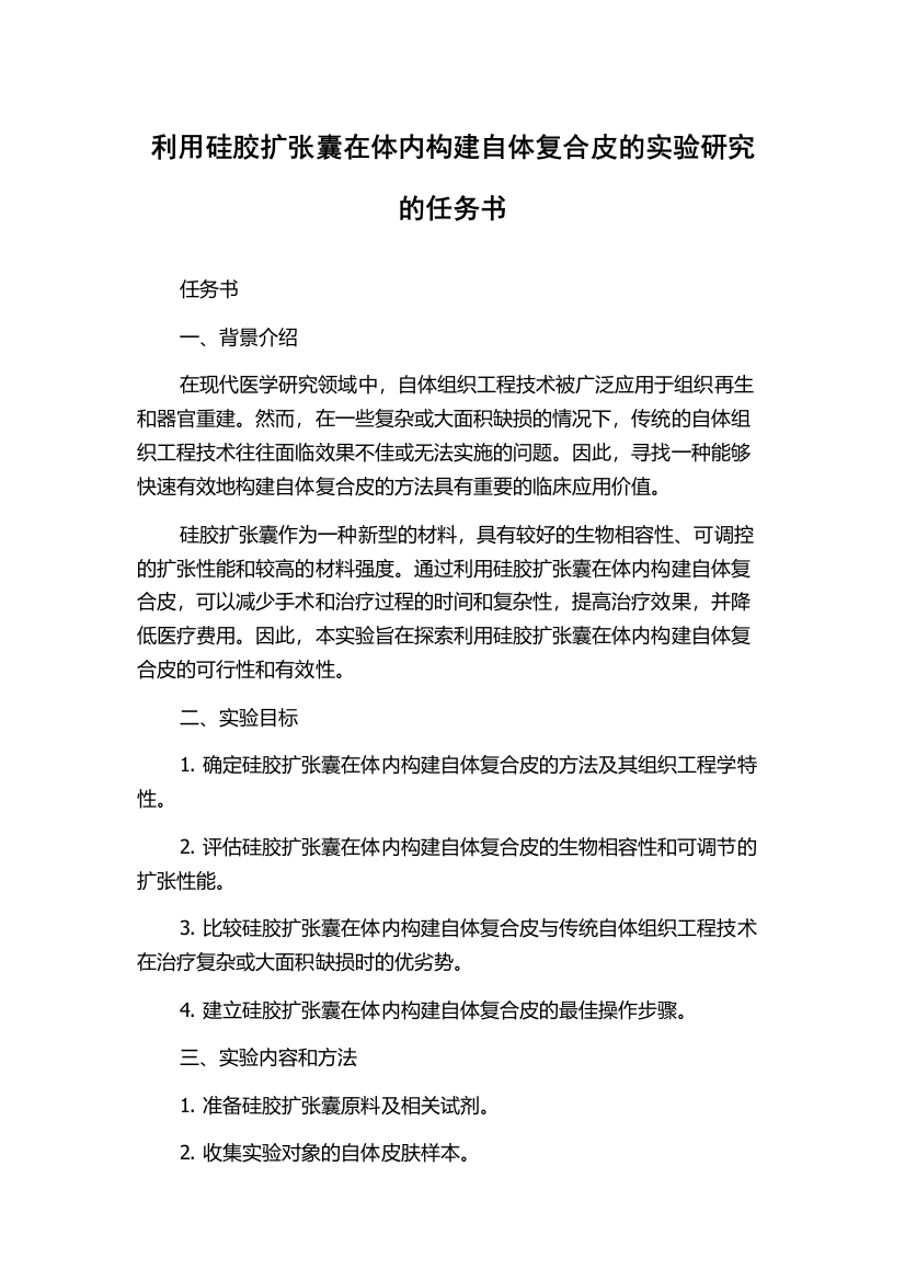 利用硅胶扩张囊在体内构建自体复合皮的实验研究的任务书