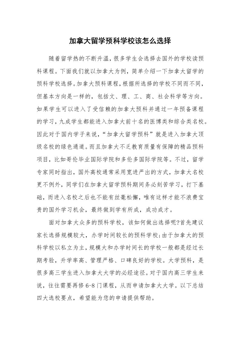 加拿大留学预科学校该怎么选择