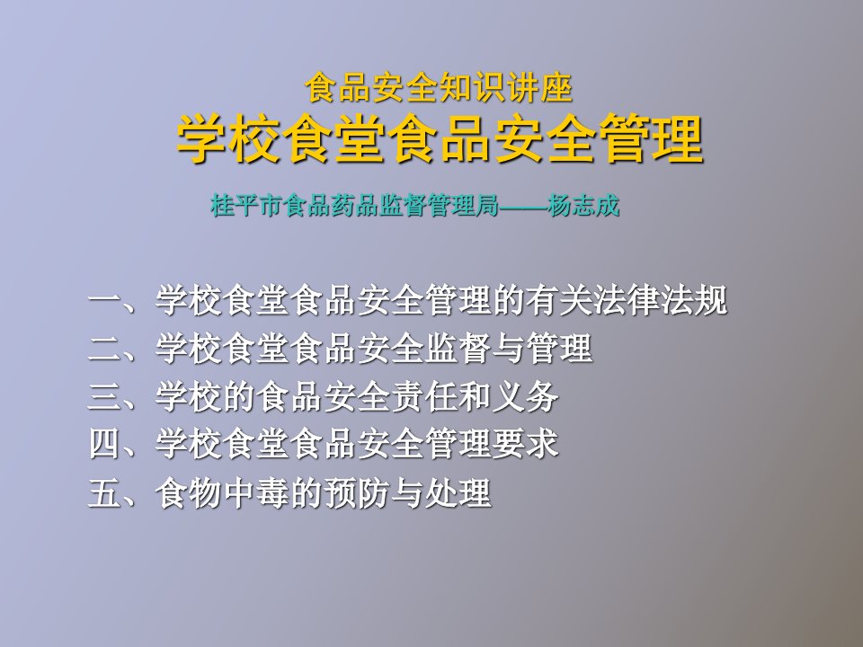 学校食品安全知识讲座食堂卫生监督管理