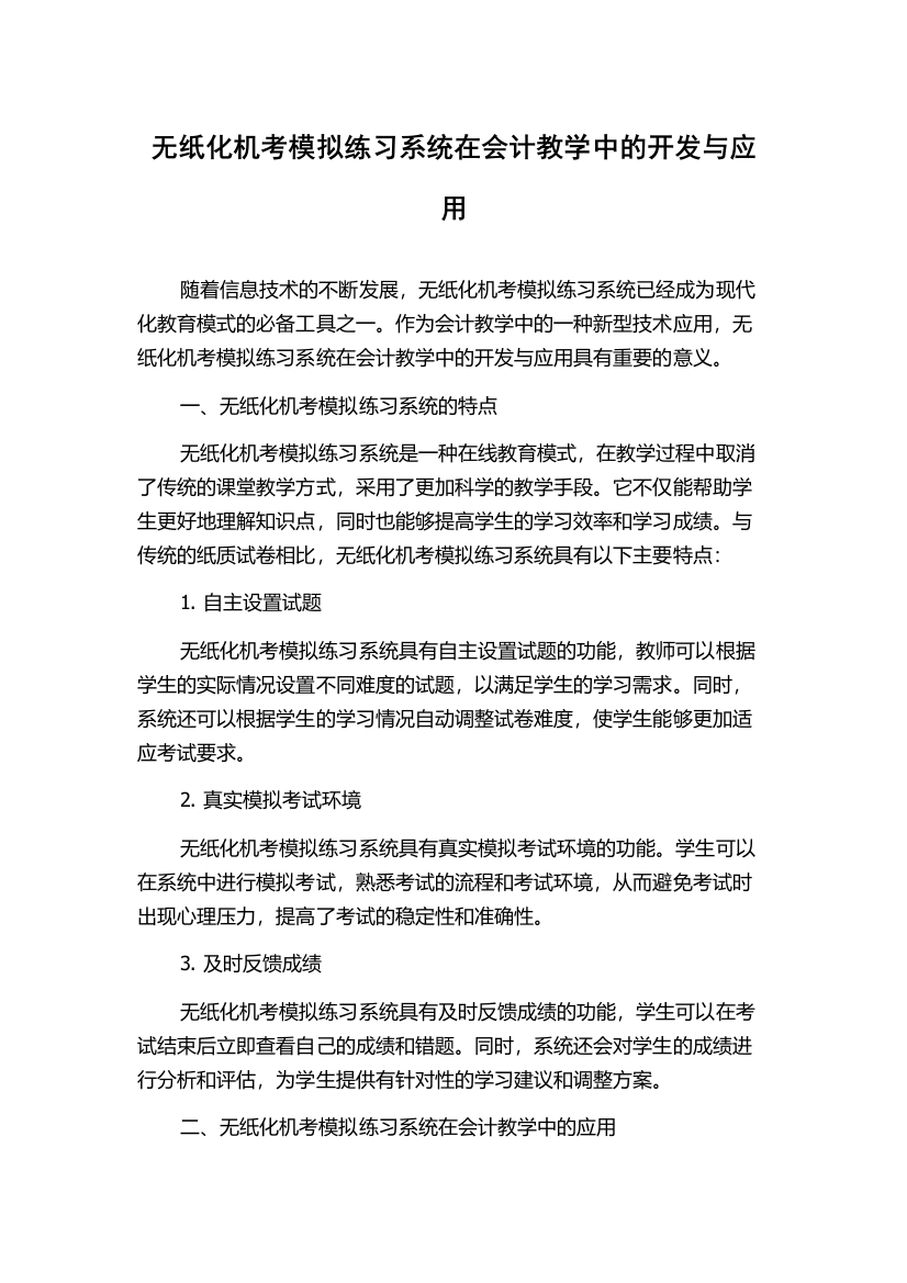 无纸化机考模拟练习系统在会计教学中的开发与应用