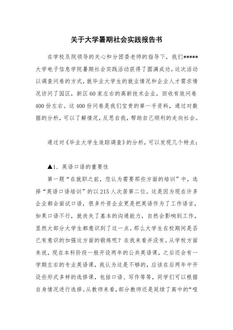 关于大学暑期社会实践报告书