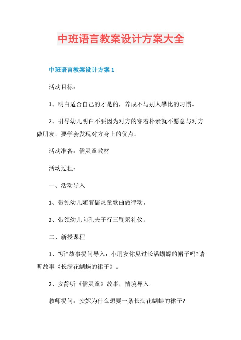 中班语言教案设计方案大全