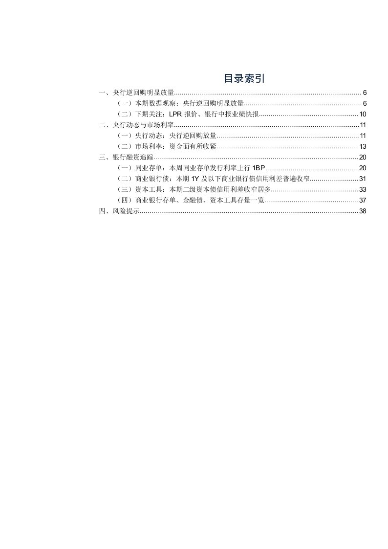 银行业资负跟踪：央行逆回购明显放量