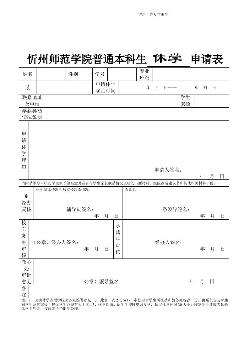 忻州师范学院普通本科生休学申请表