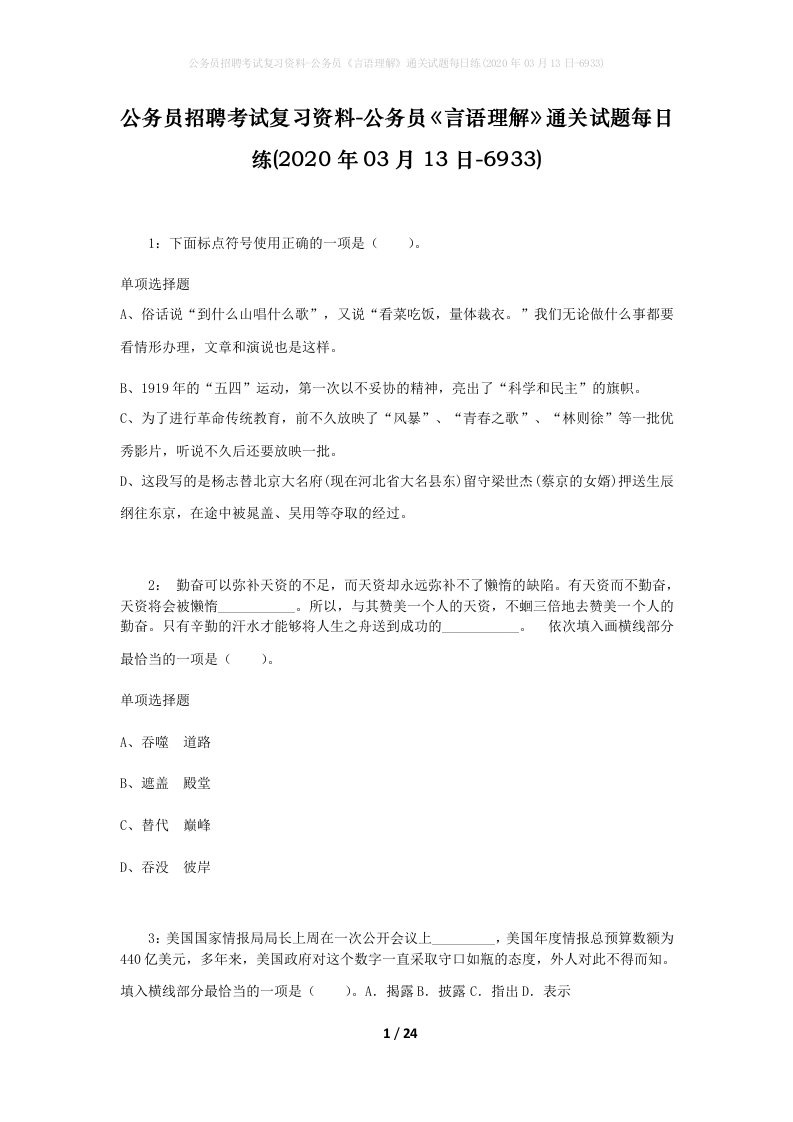 公务员招聘考试复习资料-公务员言语理解通关试题每日练2020年03月13日-6933