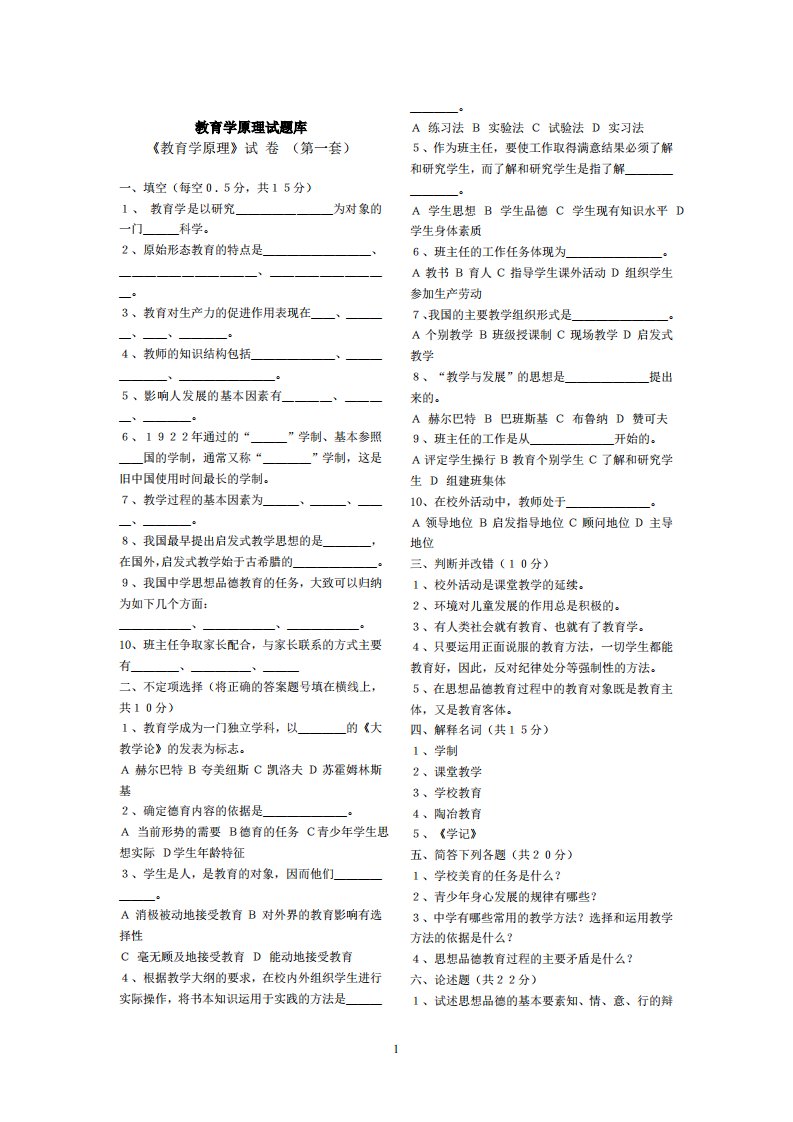 教育学原理试题库含35套以上试题及大部分答案