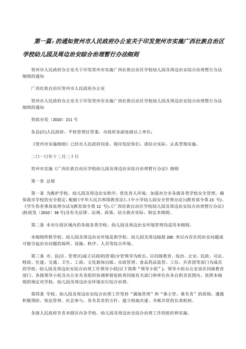 的通知贺州市人民政府办公室关于印发贺州市实施广西壮族自治区学校幼儿园及周边治安综合治理暂行办法细则[修改版]