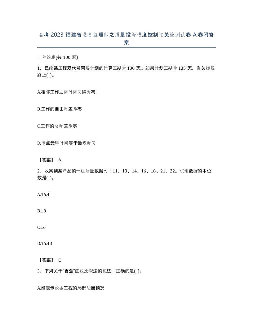 备考2023福建省设备监理师之质量投资进度控制过关检测试卷A卷附答案